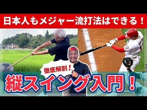 日本人もできる！小学生からできる！メジャー流打法「縦スイング」徹底解剖！【根鈴道場×谷沢健一③】