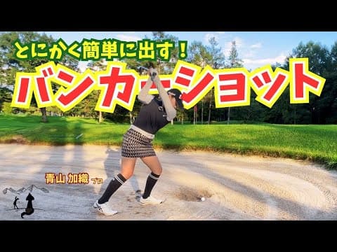 青山加織『最新？！私が知らなかった？笑 新しいバンカー脱出』
