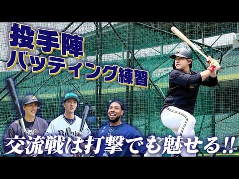 交流戦の打席に向けて！投手バッティング練習
