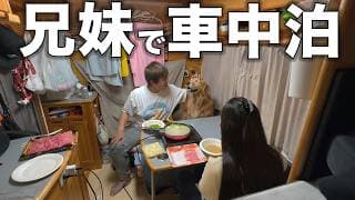 【兄妹旅】妹と一緒に旅したら色々大変でヤバすぎましたw