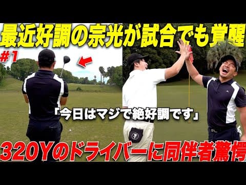 【競技密着】ここ最近好調の宗光が遂に試合に挑む！試合でも好調の滑り出しを見せて連続バーディラッシュ！この大会で初の上位入賞なるのか.......#1