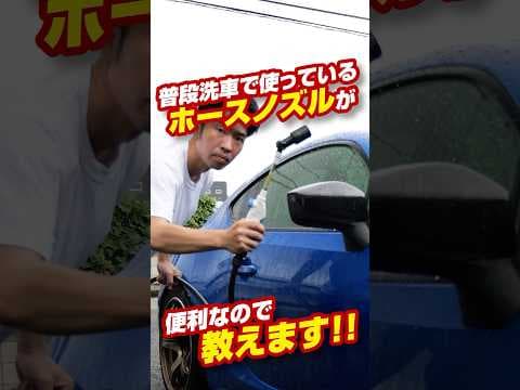 普段洗車で使っているタカギのカスタムホースノズルを紹介！#洗車 #ホースノズル #タカギ