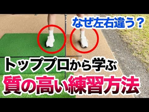 【大反響につき再び登場！】上達スピードは練習の質！