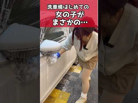 洗車場に来た女の子がまさかの...
