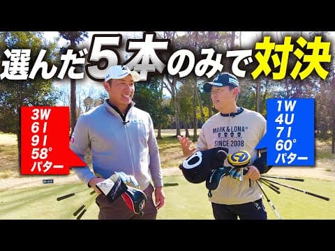 【堀川未来夢コラボ】使っていいのは選んだ５本のみ！技とマネージメントを最大限に活かした対決！