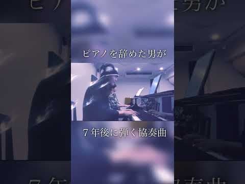 一度ピアノを辞めた男が７年後サントリーホールでピアノ協奏曲を弾く日まであと12日 #ラフマニノフピアノ協奏曲第2番