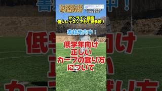 低学年向け　正しいカーブの蹴り方 #サッカー個人レッスン #ドリブル塾