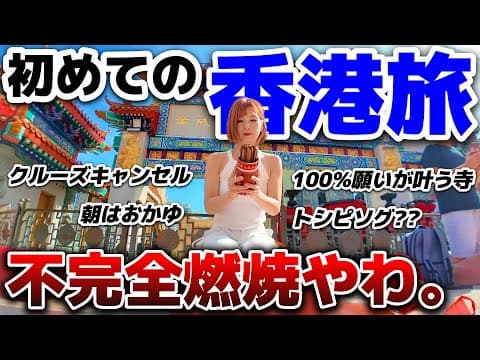 【豪華客船で香港に寄港】本当はあれやこれやしたかったのにぃ！不完全燃焼旅...。