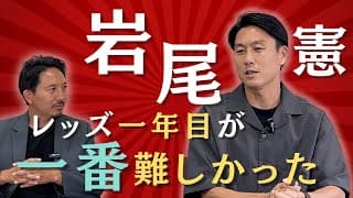 【転機】キャリア史上最も苦しんだ移籍初年度…そこで得た気づきとは