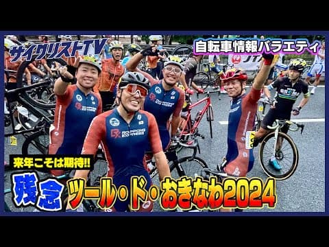 ツール・ド・おきなわがスタート直前に中止！　また来年、名護でお会いしましょう！
