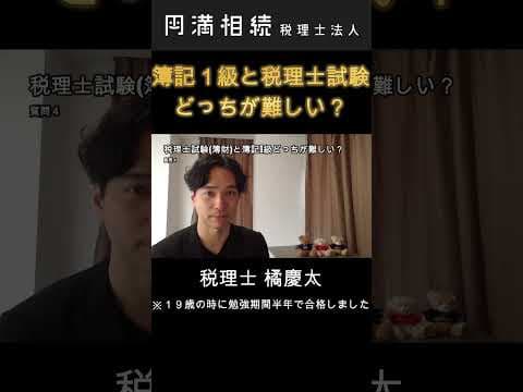 簿記１級と税理士試験どっちが難しいですか？　#簿記 #税理士試験 #財務諸表論