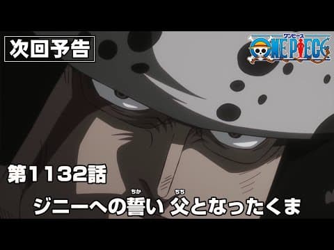 ONE PIECE 1132話予告「ジニーへの誓い　父となったくま」