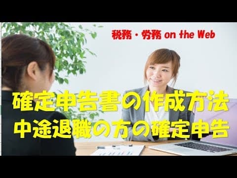 中途退職された方の確定申告書作成方法　動画ですべて解説！
