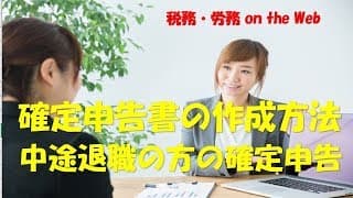 中途退職された方の確定申告書作成方法　動画ですべて解説！