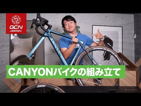 新しい相棒 CANYON Ultimate CF SLX の組み立てに挑戦！