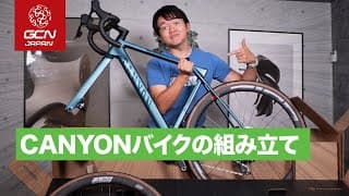 新しい相棒 CANYON Ultimate CF SLX の組み立てに挑戦！