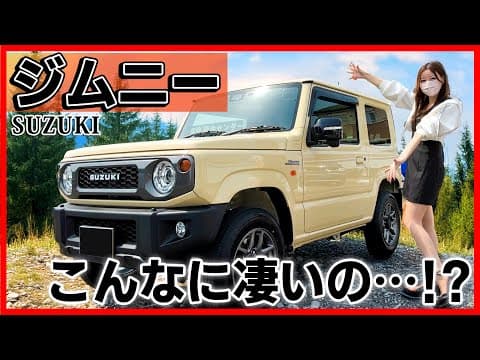 【想像以上にいいじゃん...!!】スズキ ジムニーの内装外装を詳しく紹介！ジムニーノマド･ジムニーシエラも良いけど軽のジムニーも最高過ぎた！suzuki Jimny