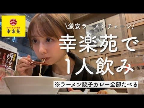 【幸楽苑】ラーメン片手にカレーすする