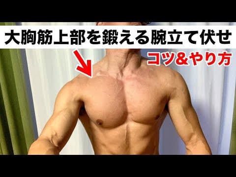 【自重筋トレ】大胸筋上部を腕立て伏せで簡単に鍛える方法！コツは手の向き