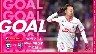 【GOALハイライト】90+4’ 中島元彦（2025明治安田J1リーグ 第1節）