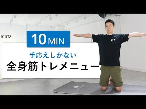 【筋トレ初心者向け】10分で手応えがある全身の自重筋トレ（器具なし・細マッチョ・引き締め）