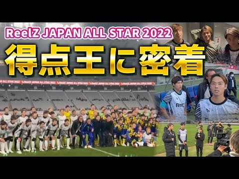 【ReelZ JAPAN ALL STAR 2022】大会得点王に密着！#fctokyo #渡邊凌磨 #fc東京 #前橋育英