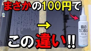 【掘り出し物？】キャンドゥ100円「鏡のウロコ落としクリーム」を車のガラスの油膜・水アカ取りに使ってみたら⋯！