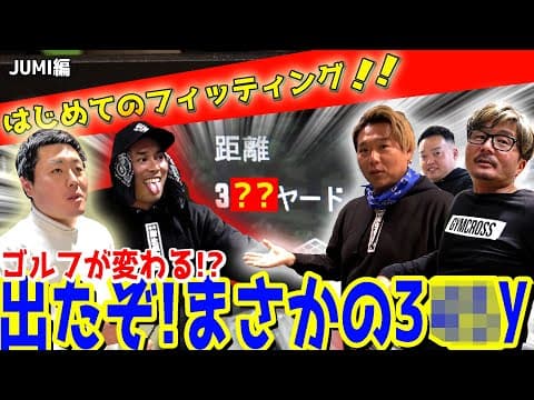 【なんとJUMIも人生初フィッティング】飛距離モンスタークラブ！！飛ばし力が高すぎるドライバーがフォーティーンにあった…【JUMIの人生初フィッティング】