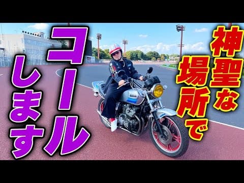 【直管】46歳現役暴走族!?
