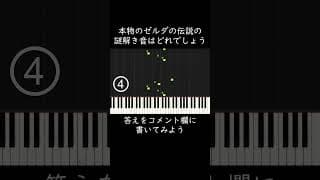 ゼルダの伝説の本物の謎解き音はどれでしょう？ #shorts