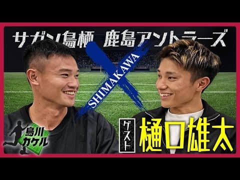 #41 【島川カケル】鹿島アントラーズ 樋口雄太選手