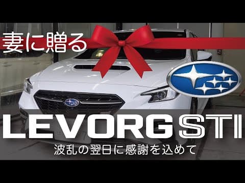 納車1ヶ月のレヴォーグSTIを本気でコーティング｜妻への想いとファンさんの裏話
