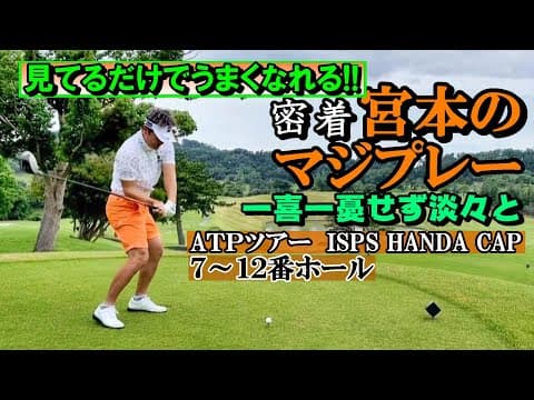 試合密着・宮本のマジなプレーを、じっくりと観戦する企画、2回目。7番～12番ホールでの戦いをお送りします。３ホールで最低１つスコアをへこませるペースでいきたいが……《第104回》
