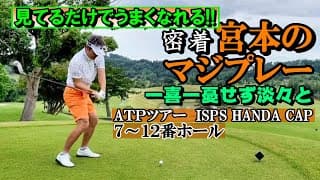 試合密着・宮本のマジなプレーを、じっくりと観戦する企画、2回目。7番～12番ホールでの戦いをお送りします。３ホールで最低１つスコアをへこませるペースでいきたいが……《第104回》