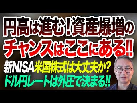 円高は進む！資産爆増のチャンスはここにある新NISA　米国株式は大丈夫か？ドル円レートは外圧で決まる！！投資家税理士が本音を語る