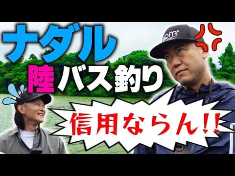 【バス】爆風&激タフコンディションで挑む陸っぱりバス(前編)