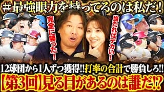 【ドラフト会議】今シーズンの最高"打率"選手を見極めろ‼︎各チーム1選手を選出"最強チーム"を作るのは一体誰だ⁉︎【打率編】