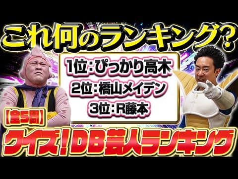 クイズ・DB芸人ランキング【R藤本】