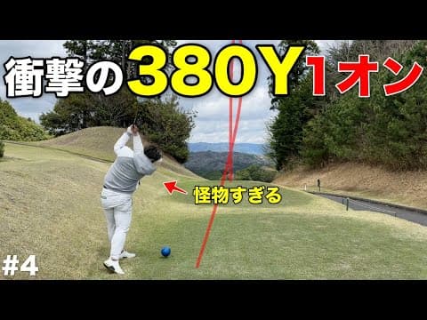 バックティからフルスイングで380Yを乗せるバケモノがいました。是非このホールでは1オンチャレンジに挑戦してみて下さい！【#4 大和高原カントリークラブ(アコーディアゴルフ)】