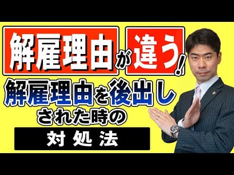解雇理由が違う！会社が解雇理由を後出ししてきた時の対処法【弁護士が解説】