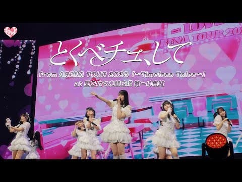 ＝LOVE（イコールラブ）/ 18th Single『とくべチュ、して』from ARENA TOUR2025「〜Timeless Tales〜」 国立代々木競技場 第一体育館 【LIVE full】