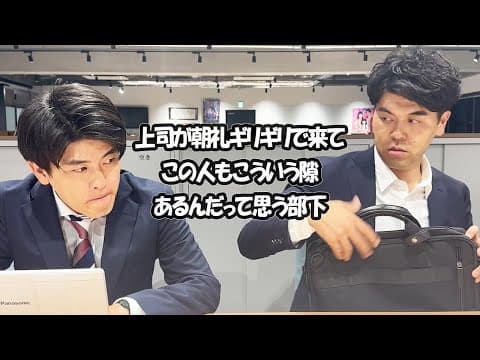 社会人あるある〜【オフィス・朝編】上司が朝の朝礼ギリギリで来てこの人もこういう隙あるんだって思う部下【上司と部下】