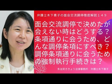 面会交流調停の調停条項通りに会えない。強制執行出来る？どんな調停条項にすれば強制執行出来る？間接強制執行の手続きと効果は？最初から強制執行出来る条項にすべき？～弁護士木下貴子の面会交流調停解説149