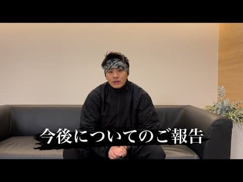 今後について『ご報告』