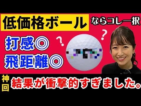 【神回】めちゃ飛ぶ◎打感◎価格◎本気で使ってほしいボール発見！【忖度無し•低価格ボール打ち比べ】
