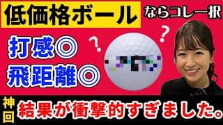 【神回】めちゃ飛ぶ◎打感◎価格◎本気で使ってほしいボール発見！【忖度無し•低価格ボール打ち比べ】