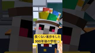 変わり果てた500年後の学校 #shorts