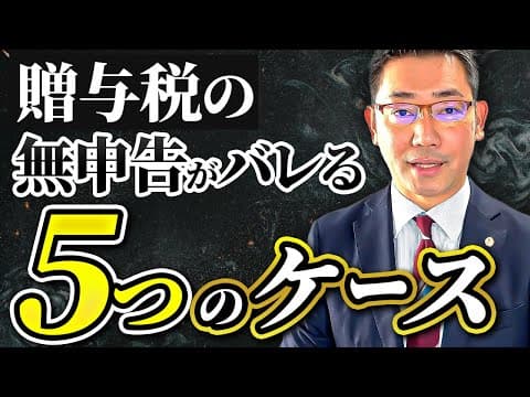 贈与税の無申告がばれる5つのケースについて解説します