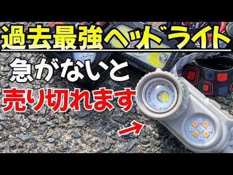 【即完売】おすすめヘッドライト4選！取付、装着まで楽なメインの明るさはもちろん、赤ライトも驚異的〇〇ルーメン！