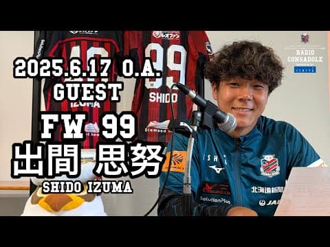 Radio CONSADOLE（2025年6月17日放送分 出間思努選手）